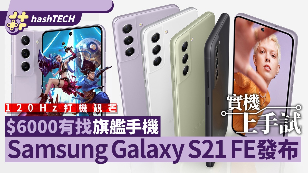 Samsung Galaxy S21 Fe 5g實試 旗艦規格 6000有找買大電靚芒