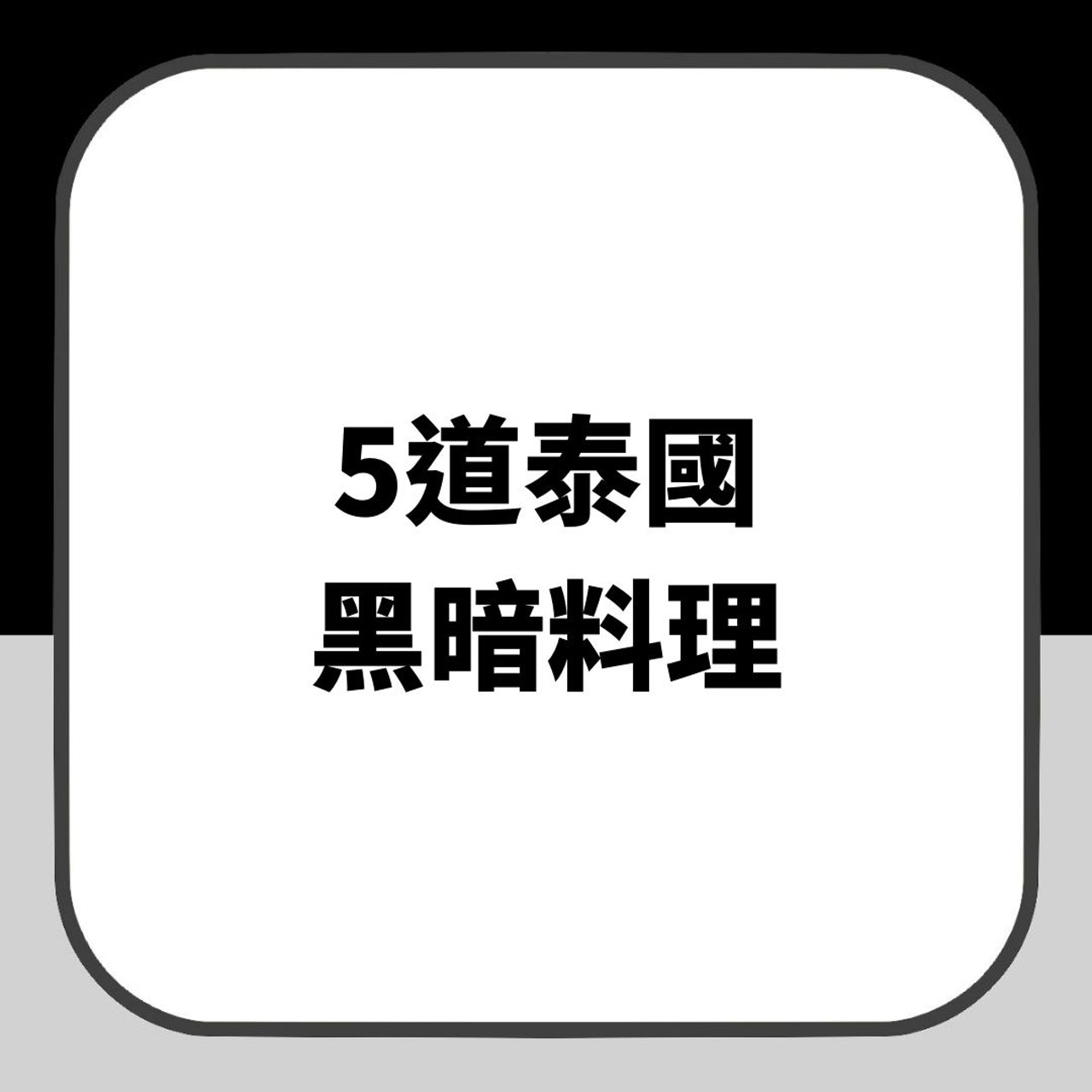 5道泰國黑暗料理(01製圖) 5道泰國黑暗料理(01製圖)