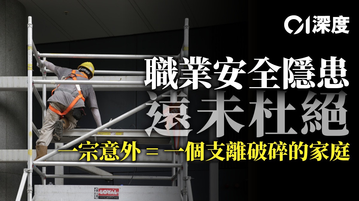 策解 職安健 工人的命也是命 工業意外責任誰屬 策解 職安健 工人的命也是命 工業意外責任誰屬