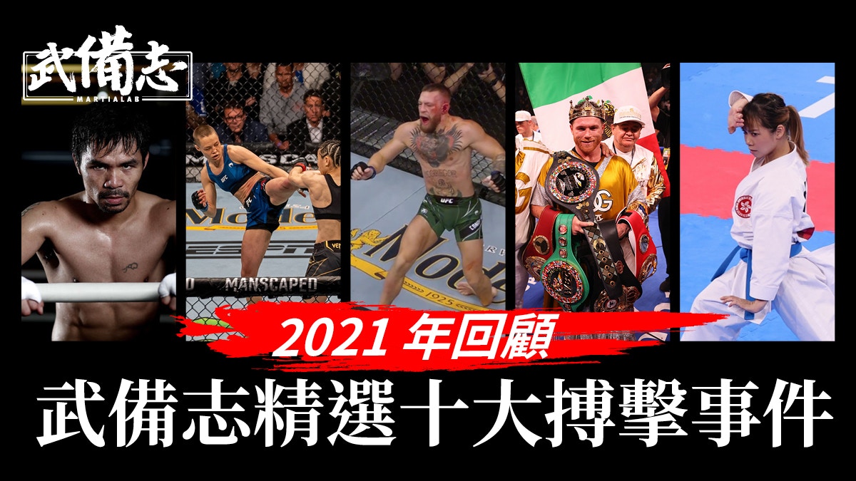 武備志2021年度精選　十大搏擊事件回顧　哪一件曾震驚13億人？