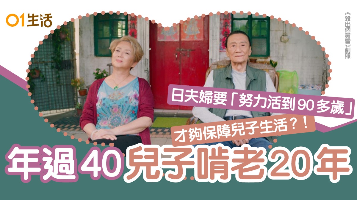 退休｜兒子年過40不工作　雙親計算退休金　嘆不僅要慳更要夠長命