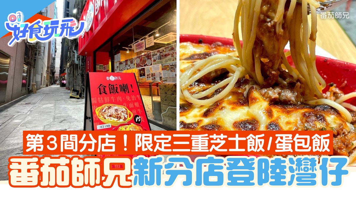 灣仔美食｜番茄師兄登陸灣仔 灣仔新店限定三重芝士飯/醬汁蛋包飯