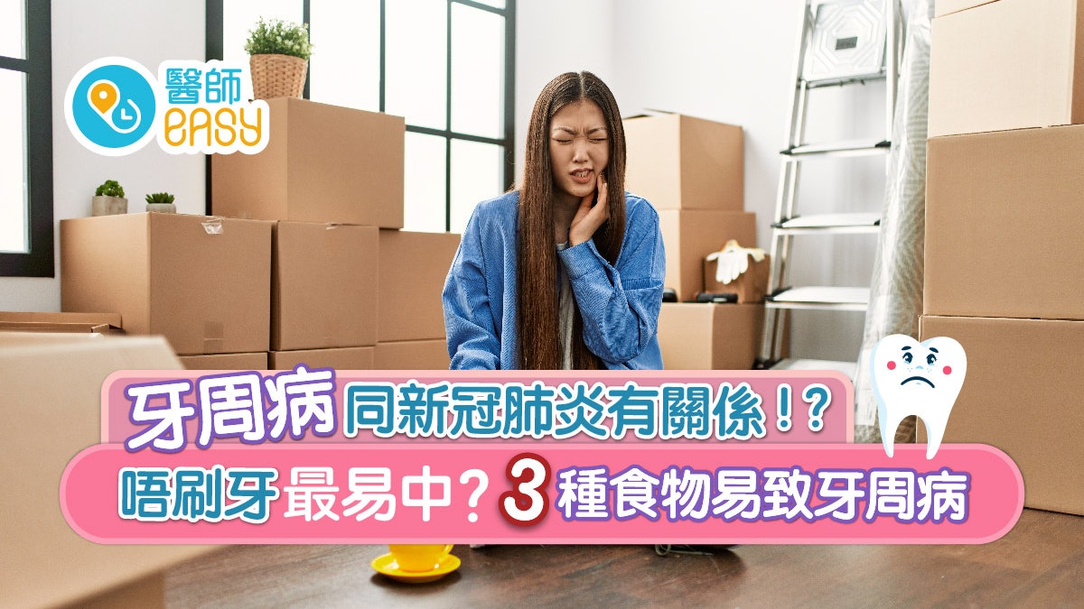 牙周病|唔刷牙易中新冠肺炎!3種食物要少食防牙菌膜 牙周病|唔刷牙易中新冠肺炎!3種食物要少食防牙菌膜