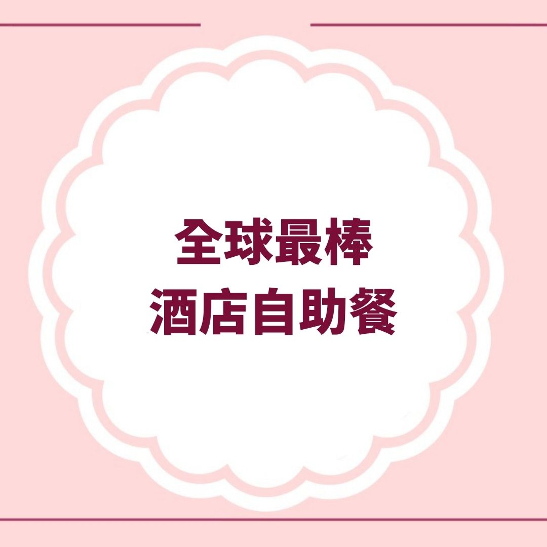 全球最棒酒店自助餐(01製圖) 全球最棒酒店自助餐(01製圖)