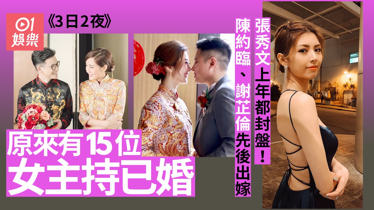 陳詩欣、張秀文上年結婚同樣嫁得好　細數《3日2夜》已封盤女神
