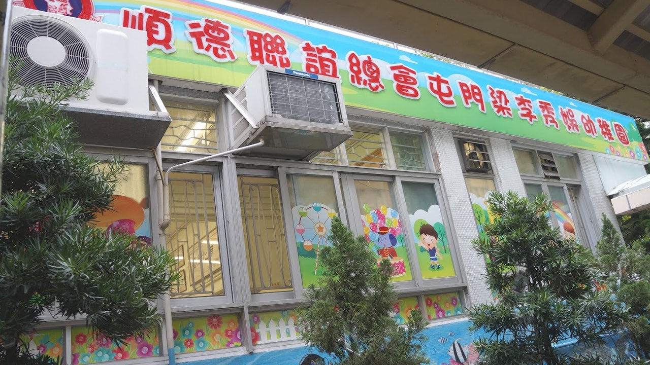 Omicron|屯門梁李秀娛幼稚園有家長初步確診 須停課三天 Omicron|屯門梁李秀娛幼稚園有家長初步確診 須停課三天