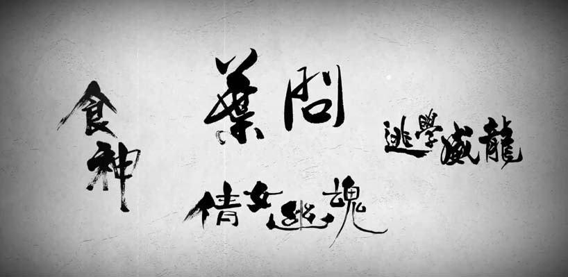 【藝術欣賞101】系列，第廿一集：《書法高手梗有一個喺左近》截取圖片
