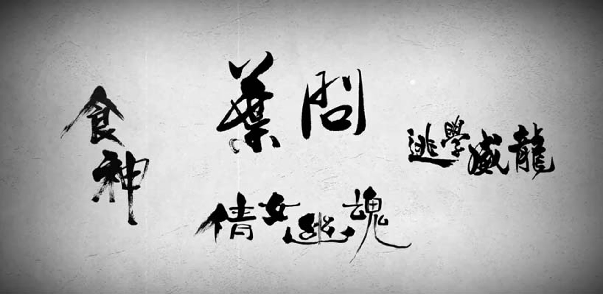【藝術欣賞101】系列,第廿一集:《書法高手梗有一個喺左近》截取圖片 【藝術欣賞101】系列,第廿一集:《書法高手梗有一個喺左近》截取圖片