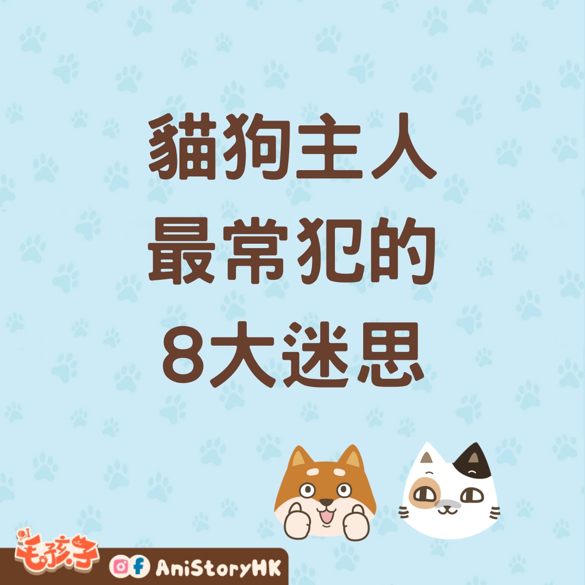 貓狗主人最常犯的8大迷思。（香港01製圖）