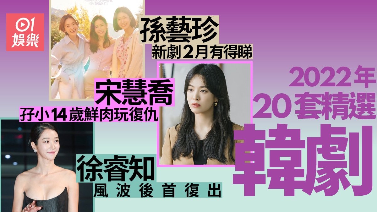 2022年韓劇︱孫藝珍新劇率先2月開播　宋慧喬黑化演班主任復仇
