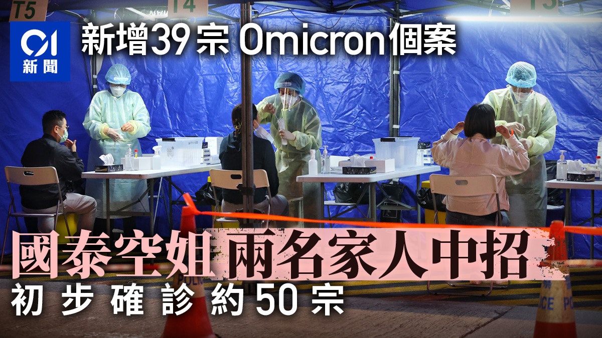 Omicron|新增39宗個案 初確診約50宗 國泰空姐兩家人中招 Omicron|新增39宗個案 初確診約50宗 國泰空姐兩家人中招
