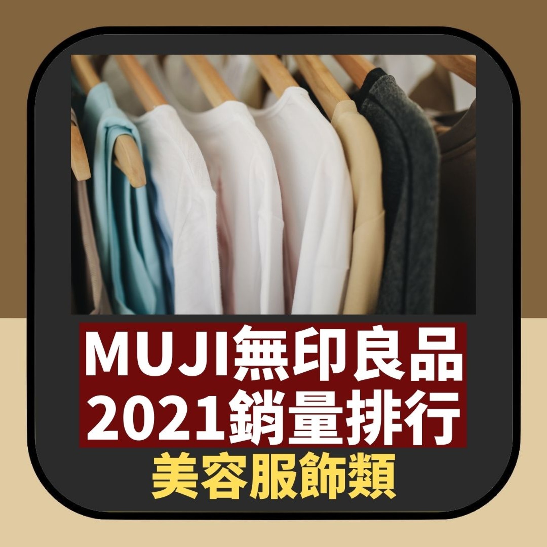 MUJI無印良品2021銷量排行(01製圖) MUJI無印良品2021銷量排行(01製圖)