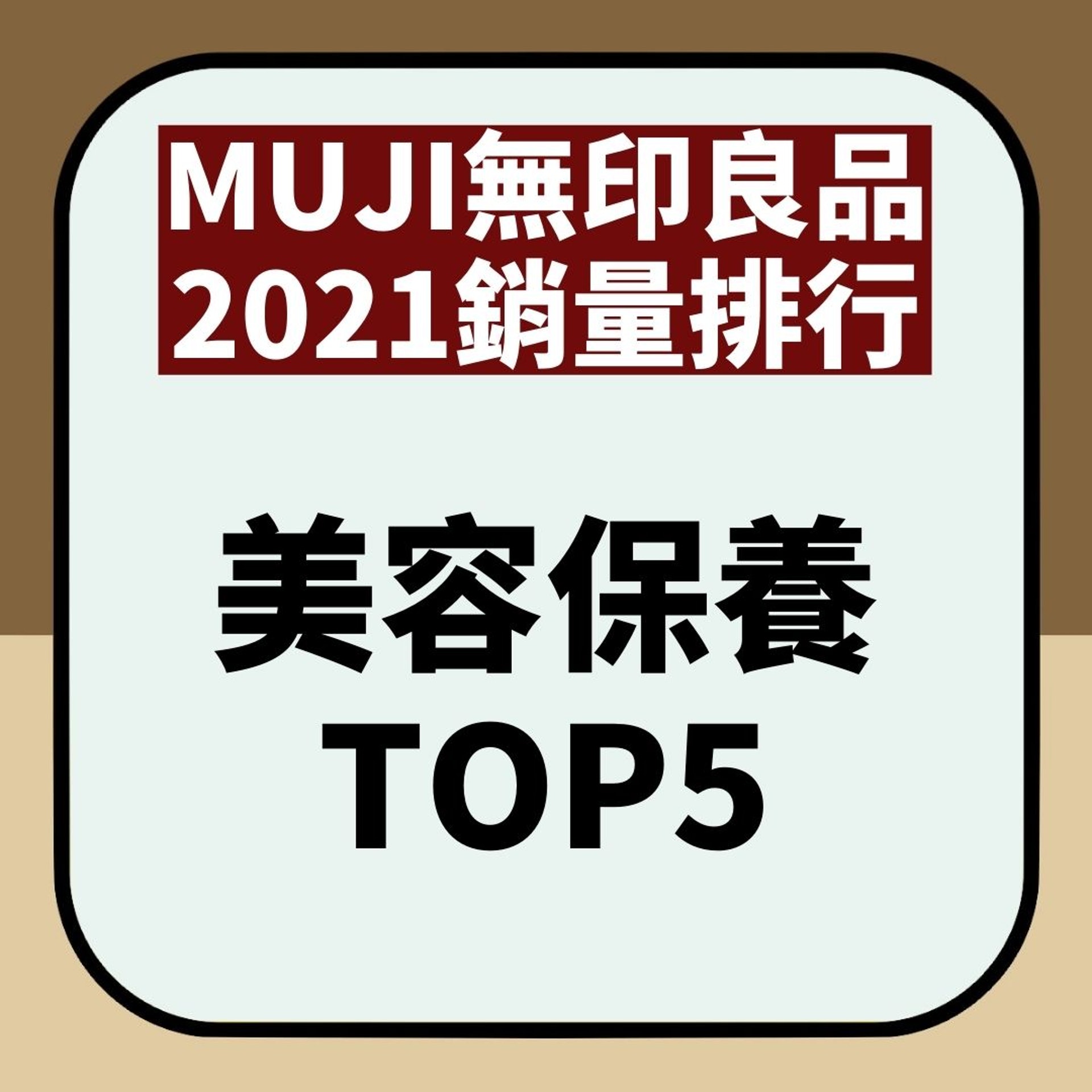MUJI無印良品2021銷量排行(01製圖) MUJI無印良品2021銷量排行(01製圖)