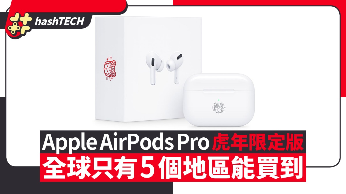 Apple推AirPods Pro虎年限定特別版全球只有這5個地區能買到