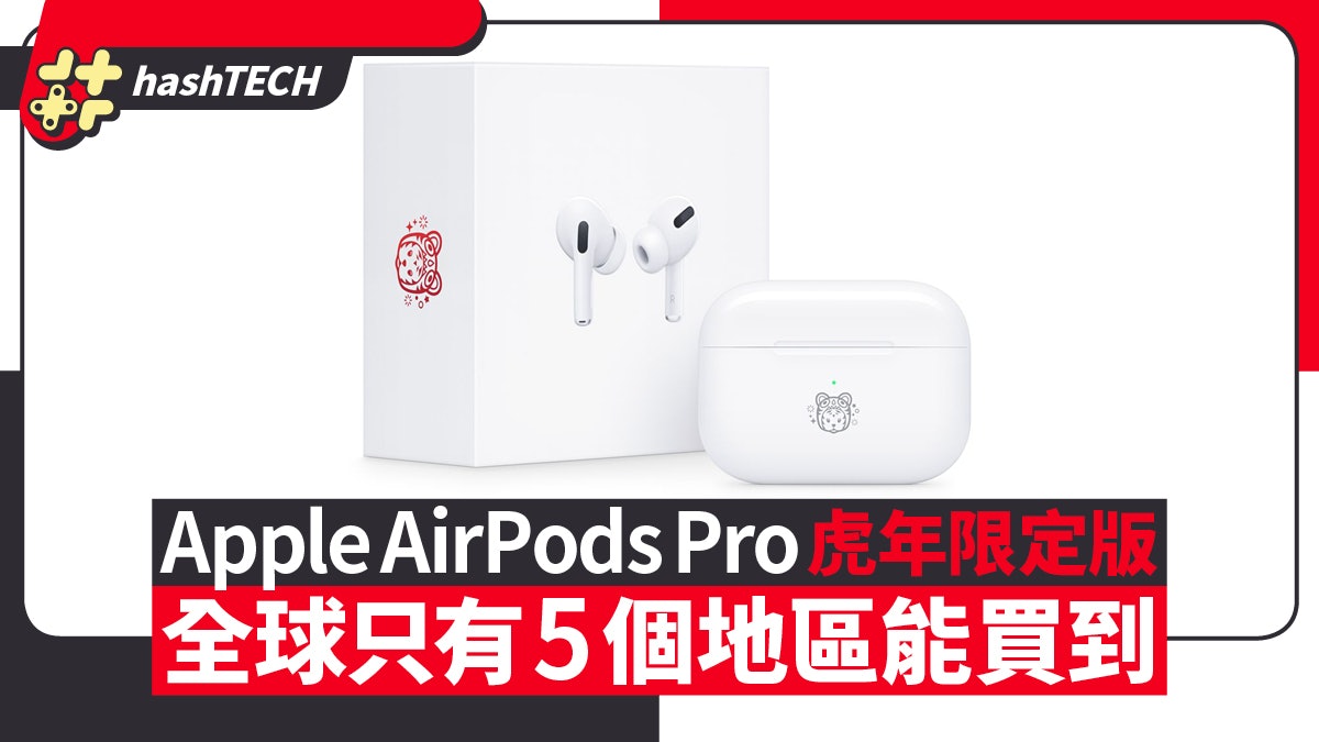 Apple推airpods Pro虎年限定特別版全球只有這5個地區能買到 Apple推airpods Pro虎年限定特別版全球只有這5個地區能買到