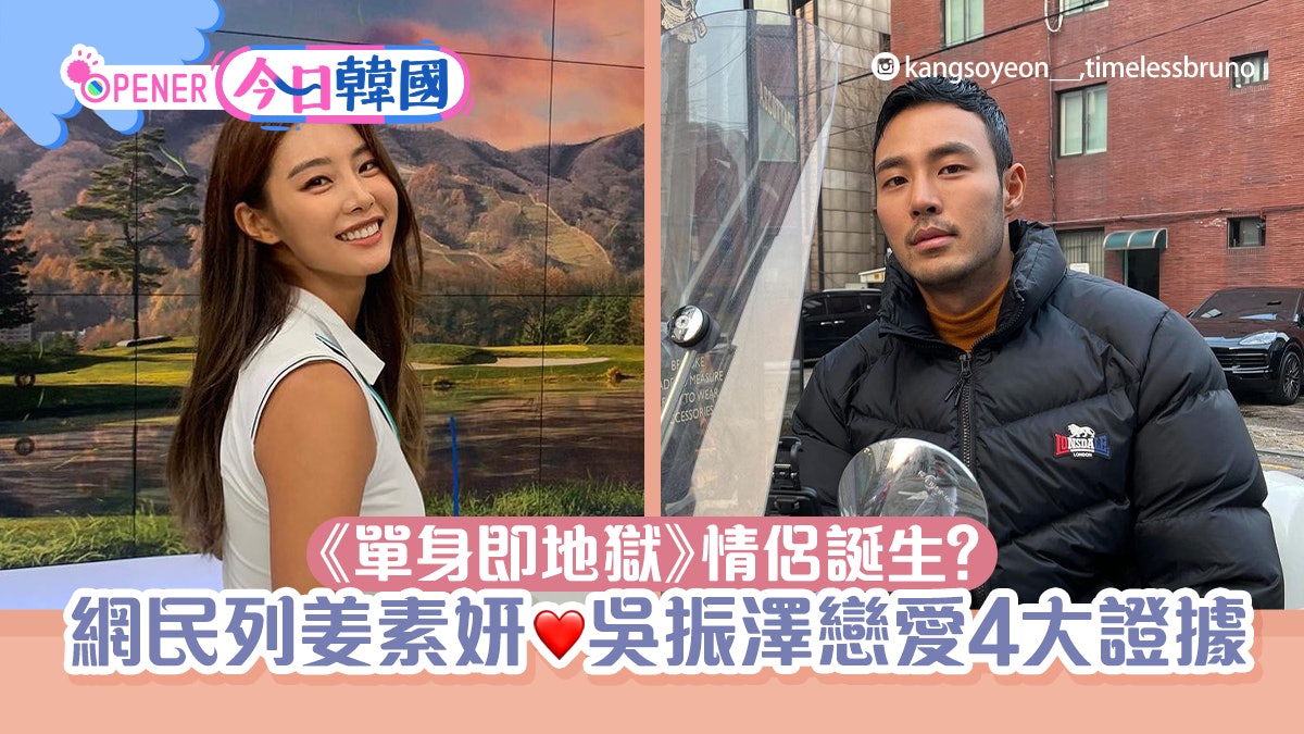 《單身即地獄》姜素妍、吳振澤疑似戀愛中? 網民搜出4大證據! 《單身即地獄》姜素妍、吳振澤疑似戀愛中? 網民搜出4大證據!