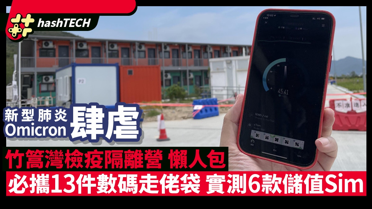 Omicron竹篙灣檢疫隔離營｜執定13件數碼走佬袋、實測6款儲值Sim