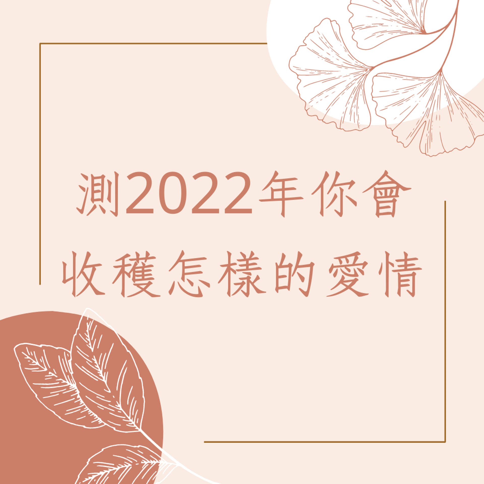 2022年你會收獲怎樣的愛情?(01製圖) 2022年你會收獲怎樣的愛情?(01製圖)