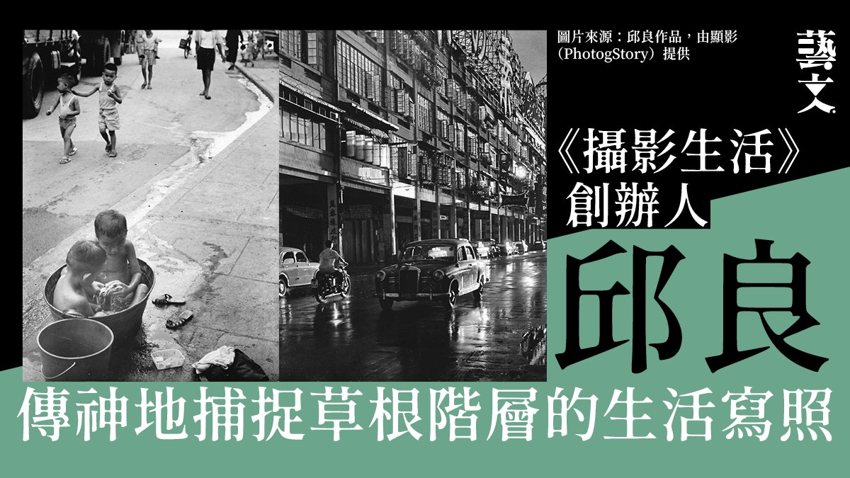 攝影展覽 邱良親手放曬的珍貴銀鹽原作照片 顯影photogstory 攝影展覽 邱良親手放曬的珍貴銀鹽原作照片 顯影photogstory