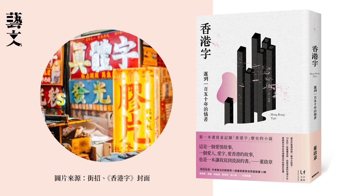 香港字：遲到一百五十年的情書｜開卷樂