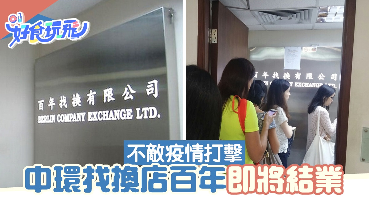 中環百年找換店月中即將結業！官方表示不敵新冠疫情打擊及影響
