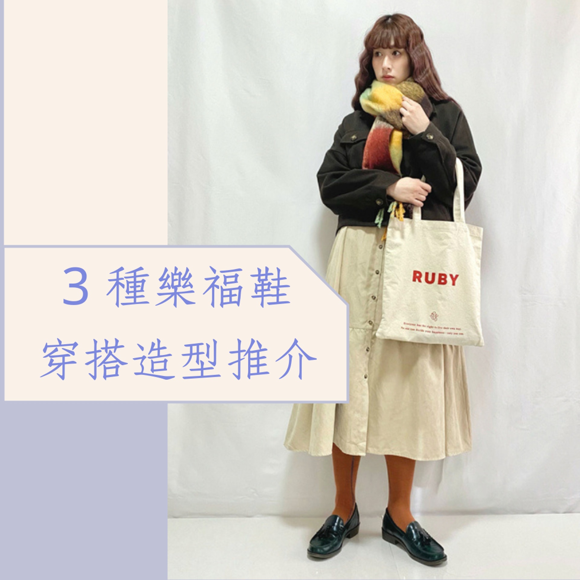 3 種樂福鞋穿搭造型推介(wear.jp@aaaannnn0726;01製圖) 3 種樂福鞋穿搭造型推介(wear.jp@aaaannnn0726;01製圖)