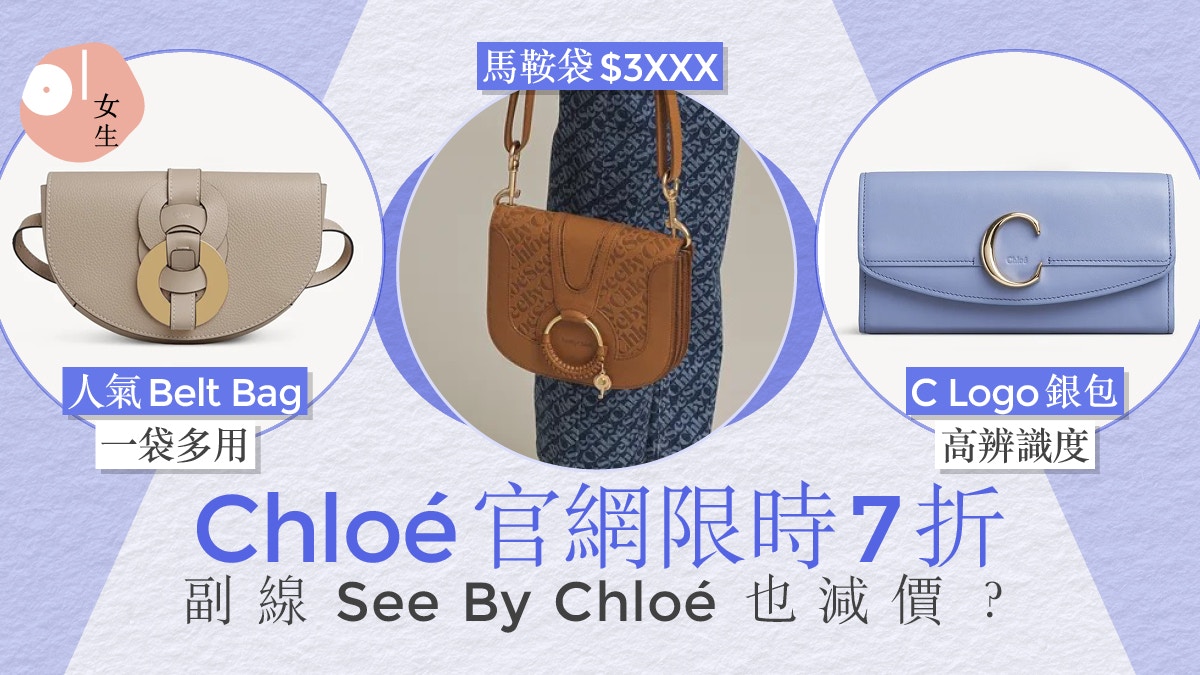 名牌減價｜Chloé限時7折優惠：人氣手袋$2,XXX起小資女必買副線