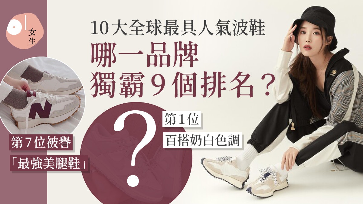 波鞋|全球10大最受歡迎波鞋:9款NIKE上榜 哪款是最強美腿鞋? 波鞋|全球10大最受歡迎波鞋:9款NIKE上榜 哪款是最強美腿鞋?