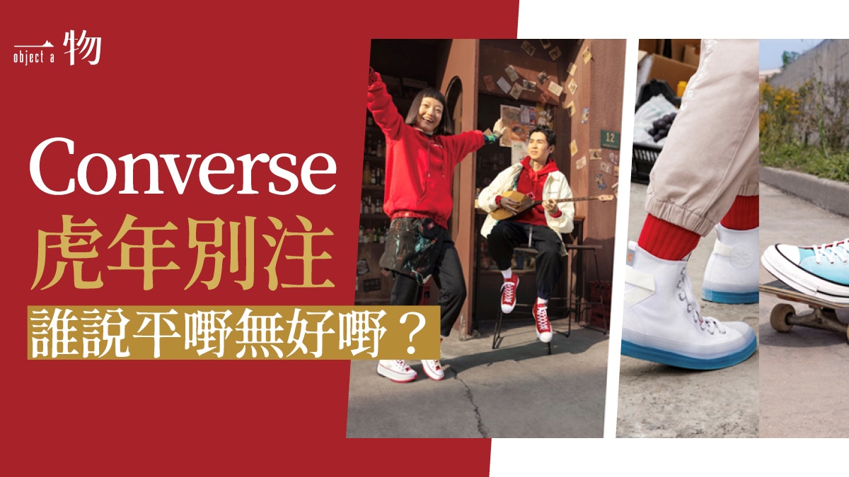 Converse虎年別注大玩Run Star Hike、Chuck70 新潮經典各有特色