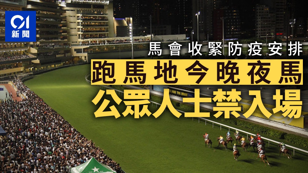 Omicron｜馬會收緊入場安排　公眾人士今晚夜馬不准入跑馬地馬場