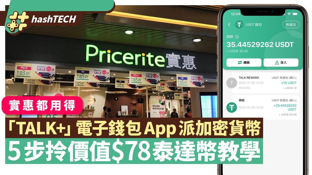 「TALK+」電子錢包App派加密貨幣 實惠門市都用得 5步拎幣教學 「TALK+」電子錢包App派加密貨幣 實惠門市都用得 5步拎幣教學