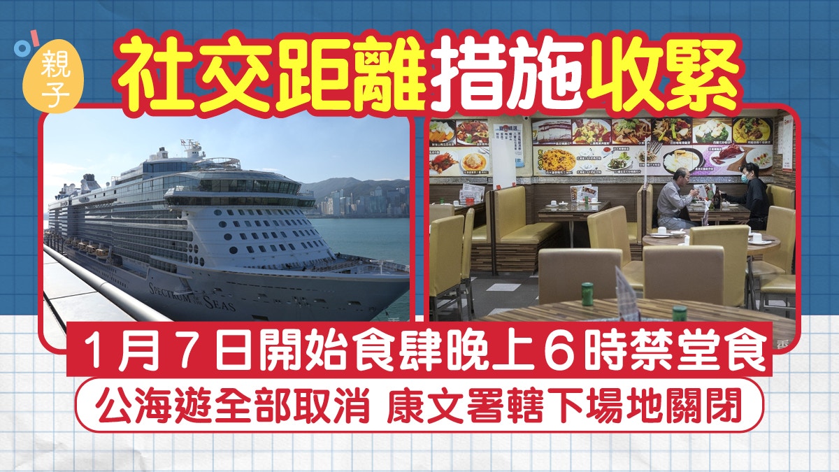 收緊防疫措施｜1.7起晚市禁堂食　公海遊取消迪士尼海洋公園關閉
