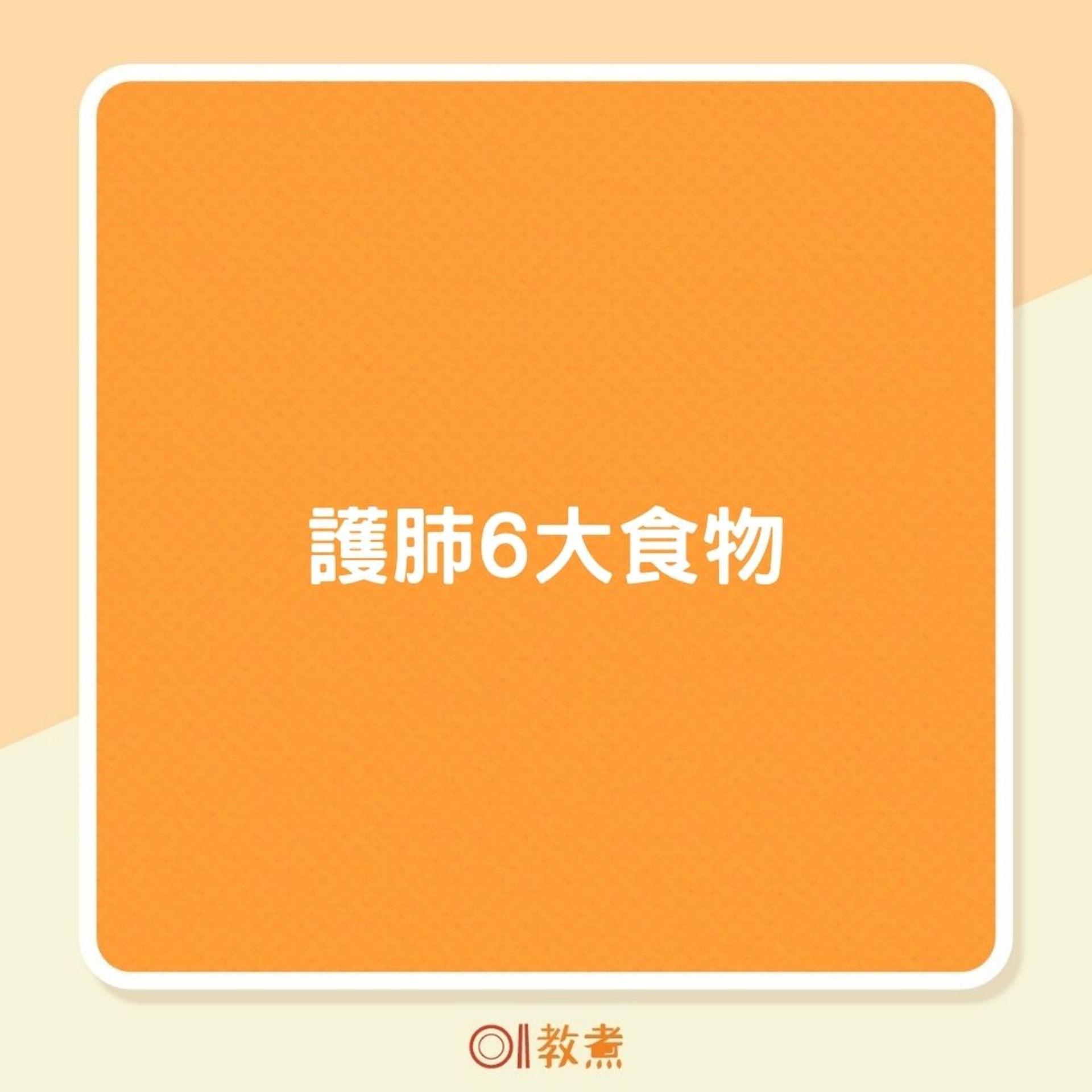 護肺6大食物(01製圖) 護肺6大食物(01製圖)