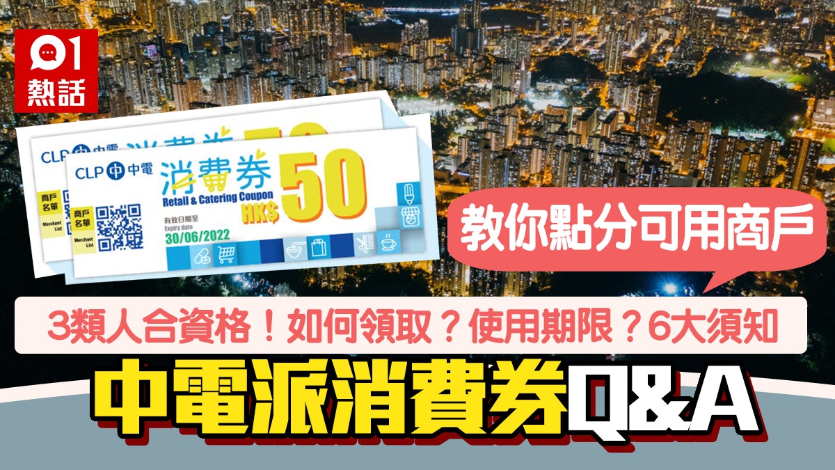 中電派$100消費券|3類人可領!領取方法、期限、商戶名單6大須知 中電派$100消費券|3類人可領!領取方法、期限、商戶名單6大須知