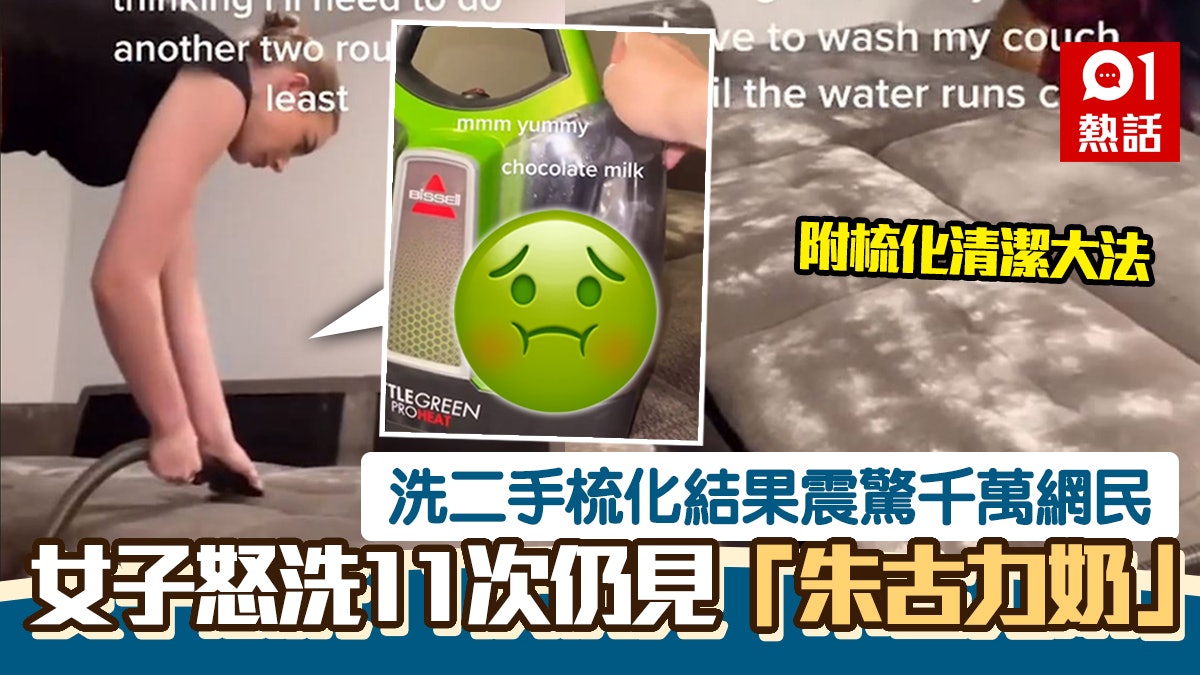 女子買唔起新梳化 二手貨洗11次仍流啡色污水 片段嚇呆千萬網民 女子買唔起新梳化 二手貨洗11次仍流啡色污水 片段嚇呆千萬網民