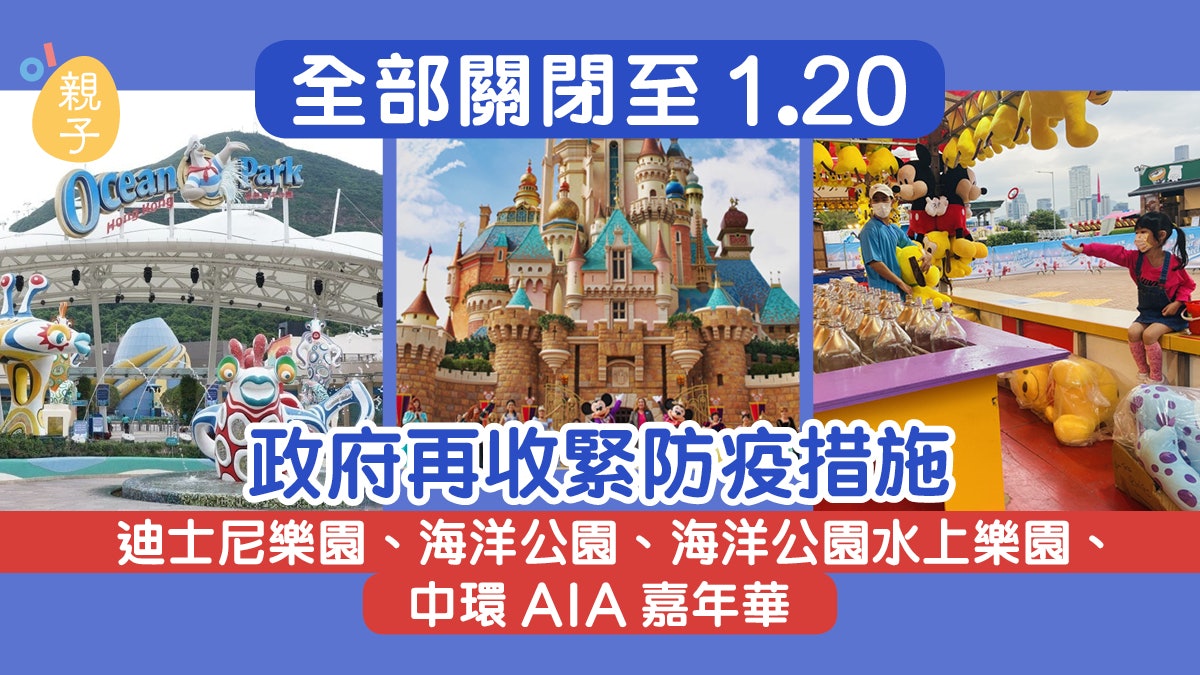 收緊防疫措施|迪士尼、海洋公園等關閉至1.20 稍後公布年票安排 收緊防疫措施|迪士尼、海洋公園等關閉至1.20 稍後公布年票安排