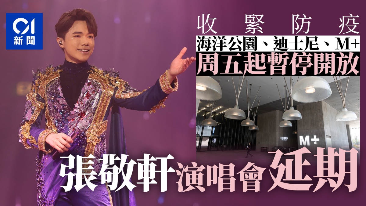 海洋公園、迪士尼周五起暫停開放 張敬軒8場演唱會延期|Omicron 海洋公園、迪士尼周五起暫停開放 張敬軒8場演唱會延期|Omicron