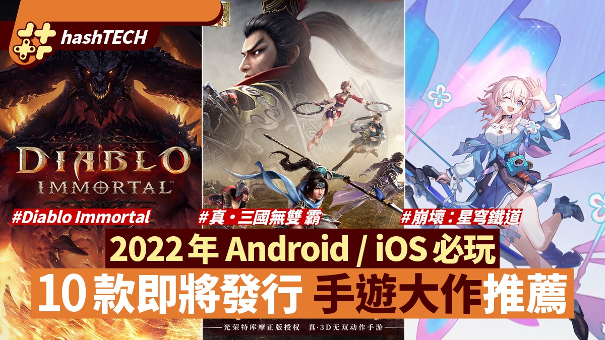 2022年手遊大作推薦介紹 Diablo手遊、三國無雙必玩｜隨時更新