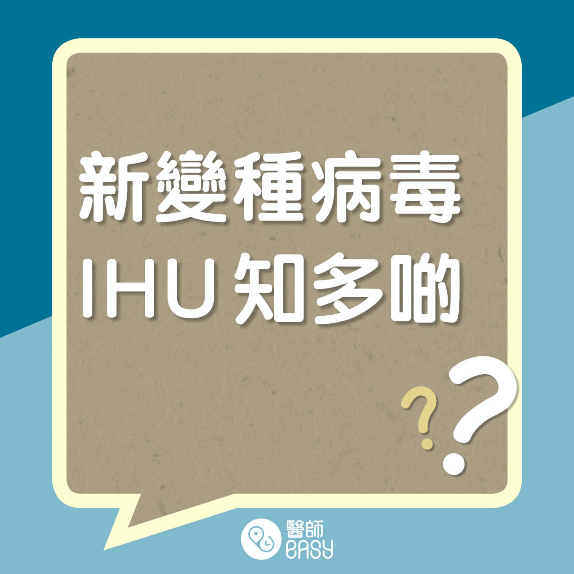 新變種病毒IHU知多啲。(醫師Easy製圖) 新變種病毒IHU知多啲。(醫師Easy製圖)