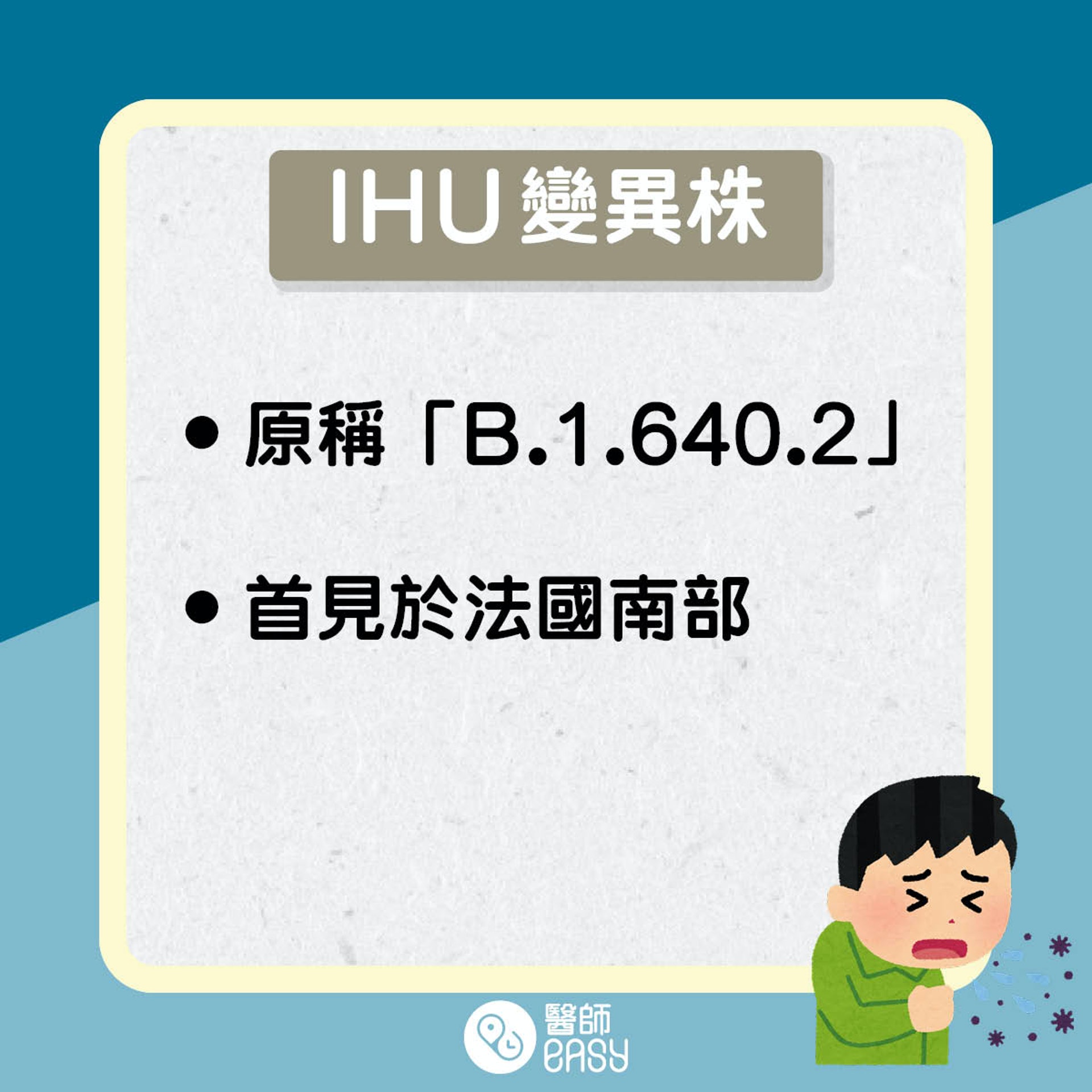 新變種病毒IHU知多啲。(醫師Easy製圖) 新變種病毒IHU知多啲。(醫師Easy製圖)