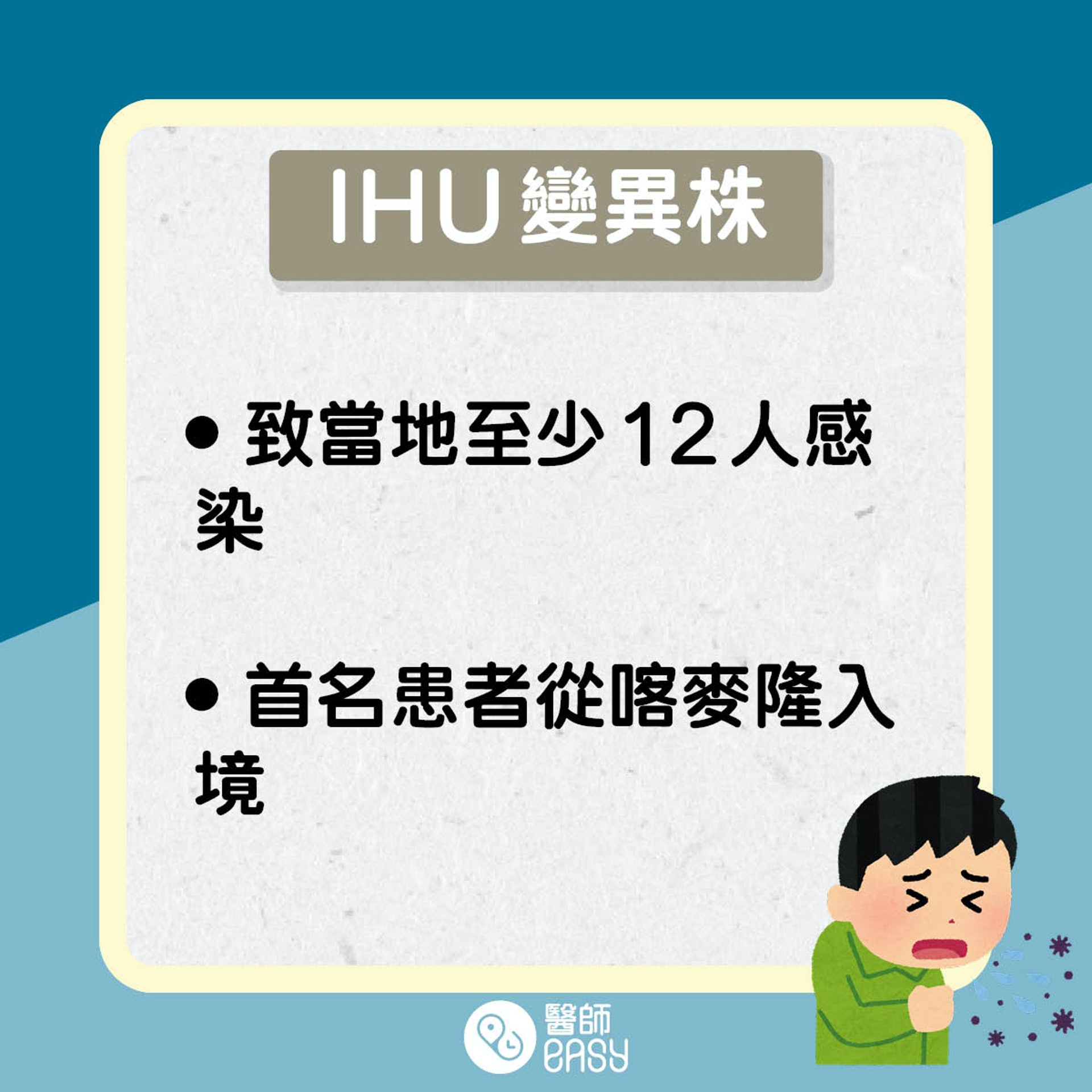 新變種病毒IHU知多啲。(醫師Easy製圖) 新變種病毒IHU知多啲。(醫師Easy製圖)