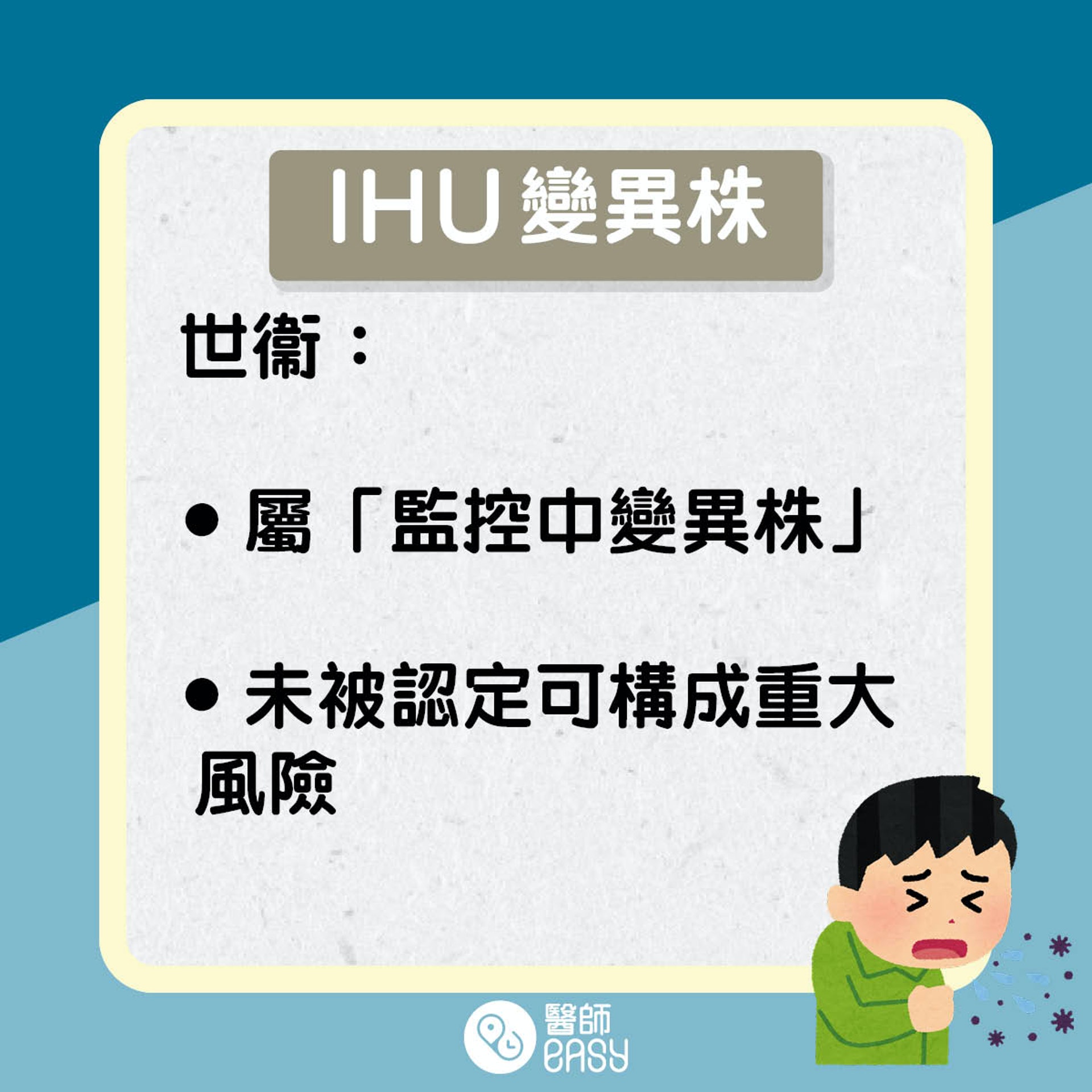 新變種病毒IHU知多啲。(醫師Easy製圖) 新變種病毒IHU知多啲。(醫師Easy製圖)