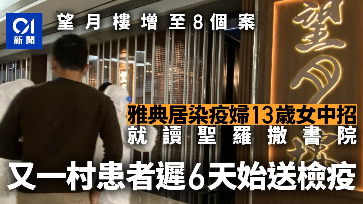 Omicron望月樓|增2食客中招共8人染疫 住又一村患者昨始送檢疫 Omicron望月樓|增2食客中招共8人染疫 住又一村患者昨始送檢疫