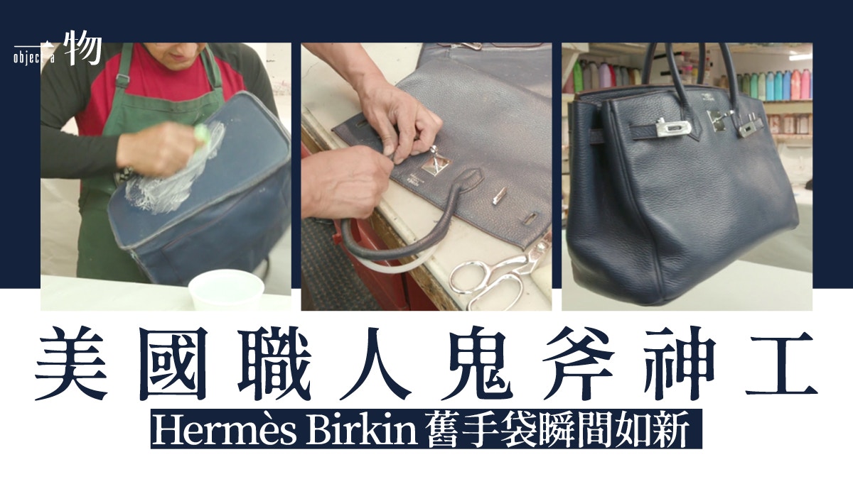 Hermès Birkin手袋修復過程曝光！看工匠如何將殘舊柏金包神還原