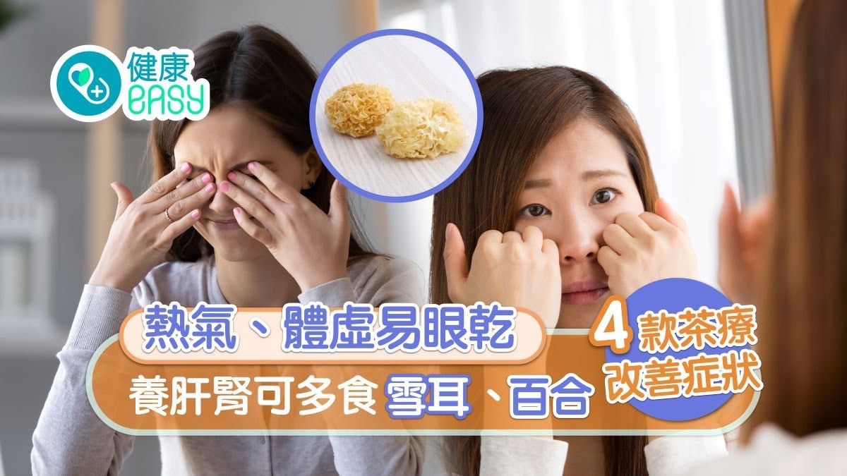 【眼乾原因】腎虛黑眼圈肝血少眼乾 養肝腎4穴位食療吃雪耳百合 【眼乾原因】腎虛黑眼圈肝血少眼乾 養肝腎4穴位食療吃雪耳百合