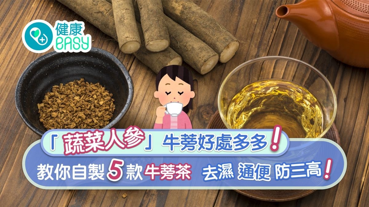 牛蒡茶 去濕通便防三高5大好處5大食療加粟米蘿蔔養肝腎