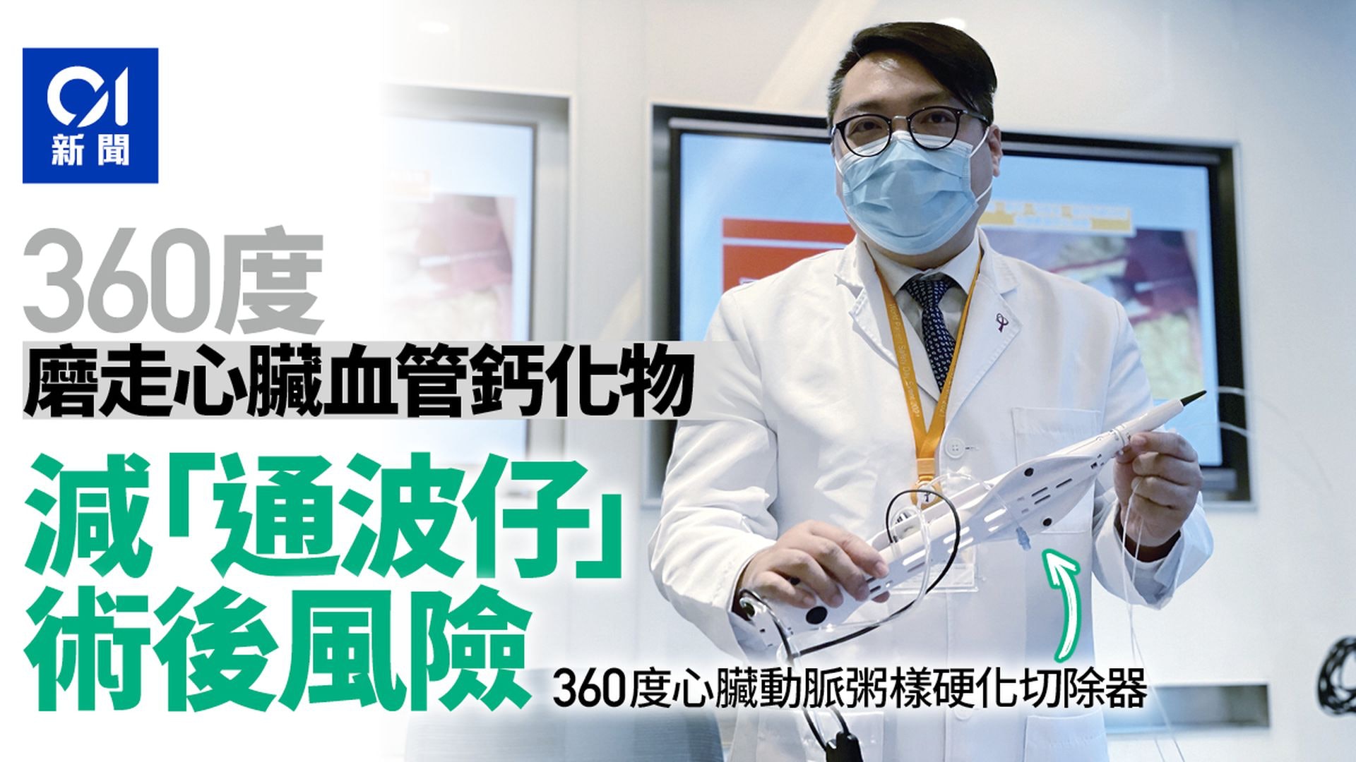 心臟血管鈣化為「通波仔」大敵 新技術可360度磨走鈣化物 心臟血管鈣化為「通波仔」大敵 新技術可360度磨走鈣化物