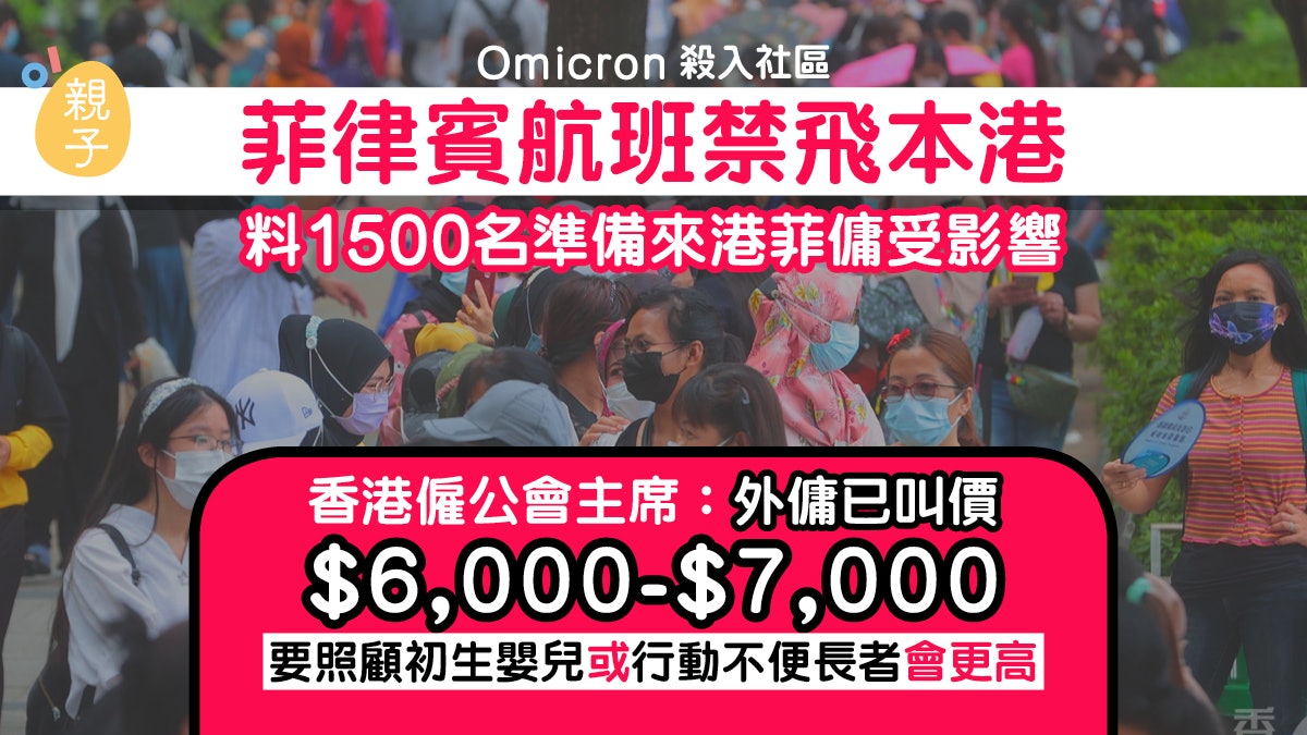 菲律賓航班禁飛料千五名菲傭無法抵港 炒高本地外傭薪金至7千元 菲律賓航班禁飛料千五名菲傭無法抵港 炒高本地外傭薪金至7千元
