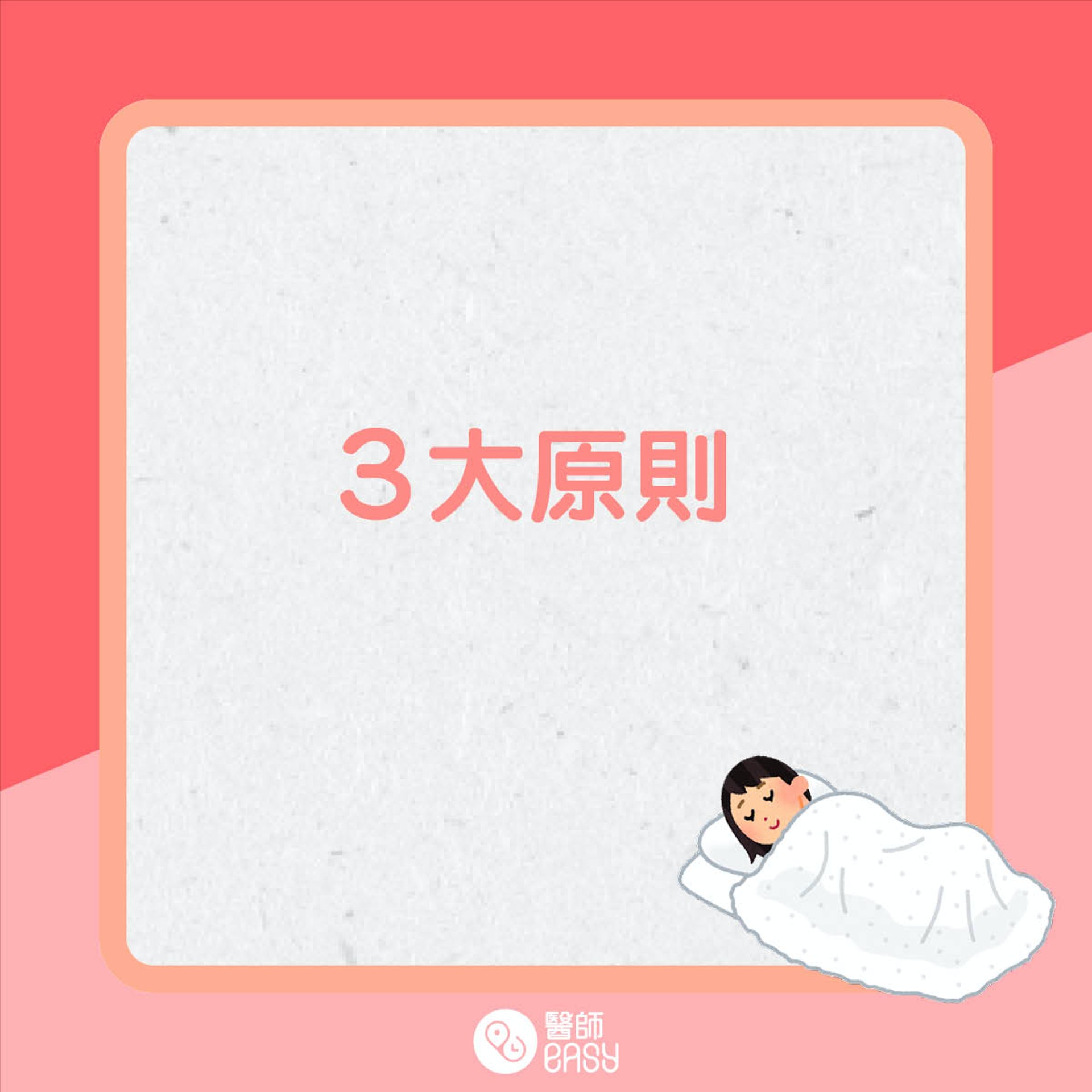 3・3・7睡眠法則是甚麼？（01製圖）