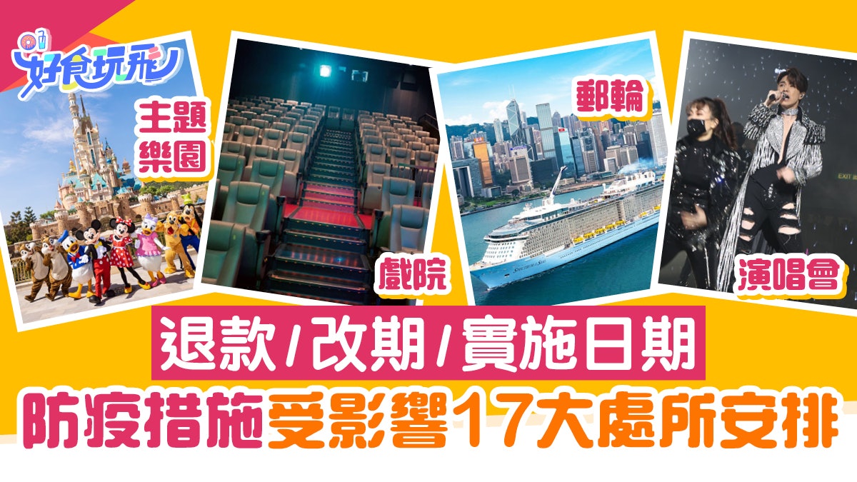 防疫措施|17類處所關閉+安排一覽 郵輪/迪士尼/海洋公園|持續更新 防疫措施|17類處所關閉+安排一覽 郵輪/迪士尼/海洋公園|持續更新